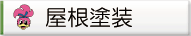 屋根塗装施工例へ