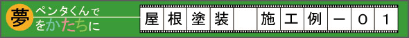 屋根塗装の施工例集（施工例）01
