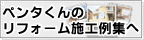 リフォーム施工例集へ