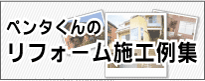 リフォーム施工例集（外壁塗装・屋根塗装）