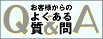 お客様からのよくある質問