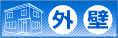 外壁について
