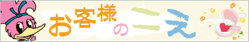 ペンタくんのお客様の声