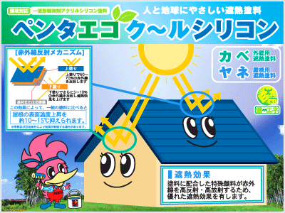 遮熱塗料　エコクールシリコン