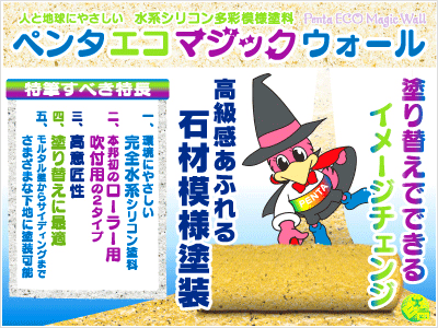 遮熱塗料　エコマジックウォール