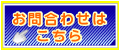 お問合せフォームはこちら