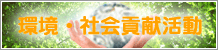 環境・社会貢献活動