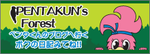 ペンタくんブログ