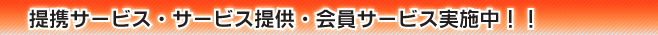 提携サービス・サービス提携・会員サービス実施中