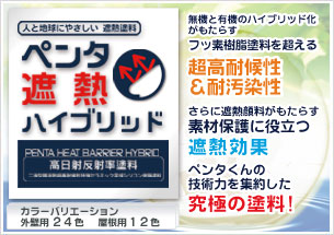 遮熱塗料　ペンタエコクールシリコン
