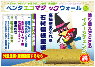 ペンタエコマジックウォール