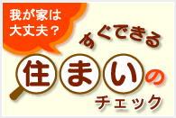 我が家は大丈夫すぐできる住まいのチェック