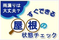 雨漏りは大丈夫？すぐできる屋根の状態チェック