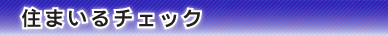 住まいのチェック