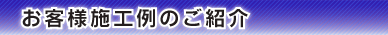 お客様施工例のご紹介