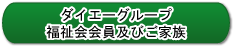 ダイエーグループ福祉会会員及びご家族