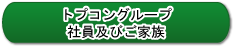 トプコングループ社員及びご家族