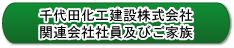 千代田化工建設株式会社関連会社社員及びご家族