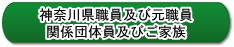 神奈川県職員及び元職員関係団体員及びご家族
