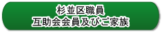 杉並区職員互助会会員及びご家族