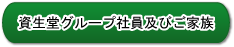 NSコーポレーション㈱及び関連会社資生堂グループ社員及びご家族