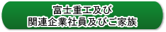 富士重工及び関連企業社員及びご家族