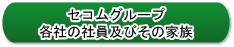 セコムグループ各社の社員及びその家族
