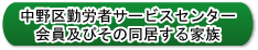 中野区内の会員、中小企業の事業主・従業員とその家族