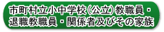 市町村立小中学校(公立)教職員・退職教職員・関係者及びその家族
