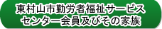 (財)東村山市勤労者福祉サービスセンター会員及びその家族