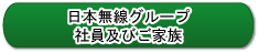 日本無線グループ社員及びご家族