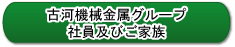 古河機械金属グループ社員及びご家族