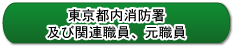 東京都内消防署及び関連職員、元職員