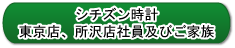 シチズン時計東京店、所沢店社員及びご家族