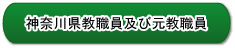 神奈川県教職員及び元教職員