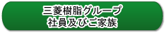 三菱樹脂グループ社員及びご家族