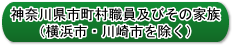 神奈川県市町村職員及びその家族（横浜市・川崎市を除く）
