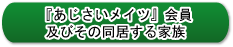 あじさいメイツ会員中小企業の社員及びその家族