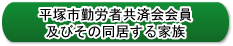 平塚市内の会員、中小企業の事業主・従業員とその家族