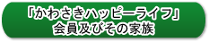 「かわさきハッピーライフ」会員及びその家族