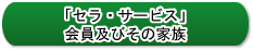 「セラ・サービス」会員及びその家族