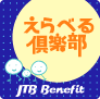 えらべる倶楽部