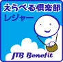 えらべる倶楽部レジャー