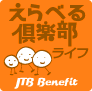 えらべる倶楽部ライフ