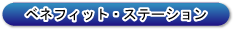 ベネフィット・ステーション
