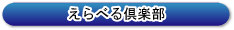 えらべる倶楽部