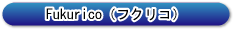 Fukurico(フクリコ)