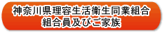 神奈川県理容生活衛生同業組合組合員及びご家族