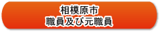 相模原市職員及び元職員