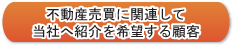 不動産売買に関連して当社へ紹介を希望する顧客